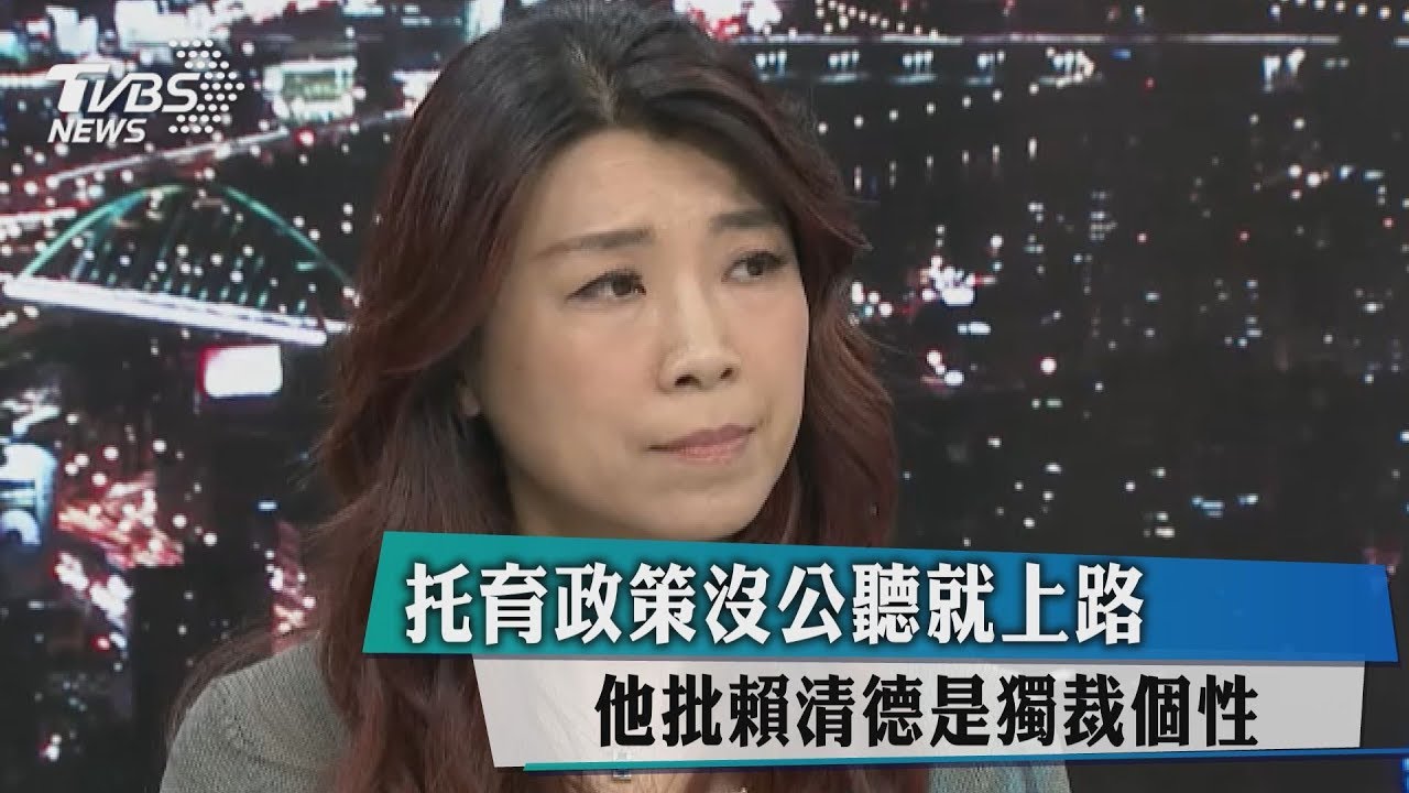 托育政策沒公聽就上路 他批賴清德是獨裁個性