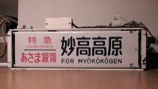 【方向幕】189系初期の側面幕　あさま銀嶺、あずさ銀嶺、しなのなど