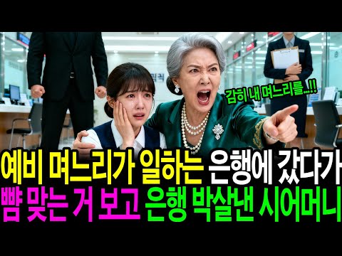 예비며느리가 일하는 은행에 갔다가 뺨 맞는 거 보고 은행 박살낸 시어머니ㅣ노후사연ㅣ감동사연ㅣ사연라디오ㅣ오디오북ㅣ인생역전