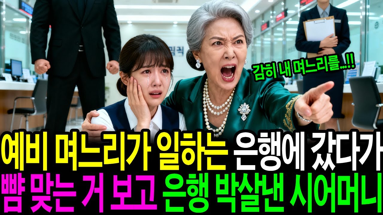 예비며느리가 일하는 은행에 갔다가 뺨 맞는 거 보고 은행 박살낸 시어머니ㅣ노후사연ㅣ감동사연ㅣ사연라디오ㅣ오디오북ㅣ인생역전
