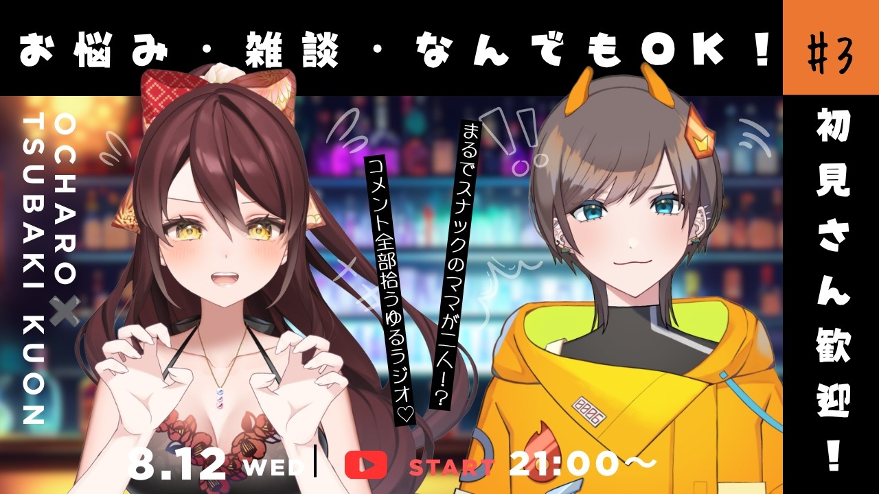 【#雑談 】初見さん大歓迎ラジオ✨スナックちゃろくお📻 #vtuber