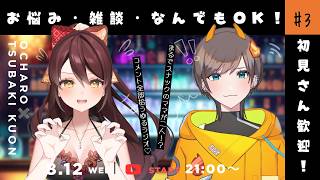 【#雑談 】初見さん大歓迎ラジオ✨スナックちゃろくお📻 #vtuber