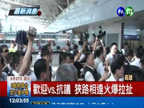 張志軍訪高雄 抗議人士丟瓶推擠