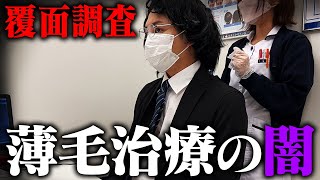  - 【闇を暴く】某有名クリニックに潜入し、薄毛治療の実態に迫ってみた