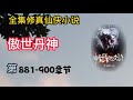 有声小说《傲世丹神》第881 ~ 900章 完本全集修真仙侠武侠玄幻有声书小说推荐