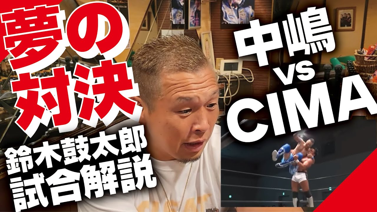 鈴木鼓太郎のGLEAT試合解説!!夢の対決!!中嶋勝彦vsCIMA!!!