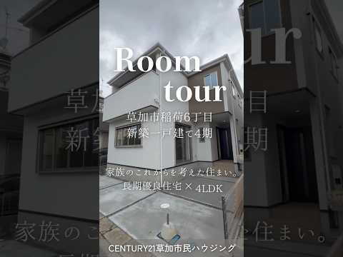【ルームツアー】草加市稲荷6丁目 新築一戸建て　4期