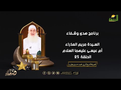 السيدة مريم العذراء أم عيسى عليهما السلام ح 25 هدى وشفاء الشيخ المربي محمد حسين يعقوب
