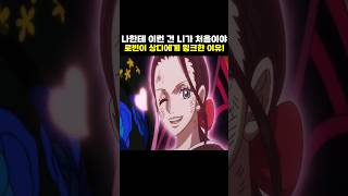 🔥미친 작화🔥 로빈이 상디에게 윙크한 이유! #원피스 #onepiece
