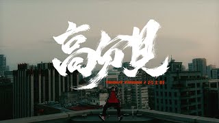 [音樂] Trout Fresh/呂士軒 - 高分貝