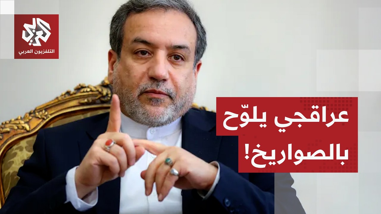 عباس عراقجي يصدم الأميركيين: مخزون الصواريخ الإيرانية بلغ نسبة 120 بالمائة