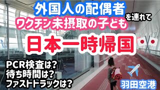オーストラリア🇦🇺から日本へ一時帰国した際の流れを大公開‼️外国人の配偶者とワクチン未接種の1歳児を連れた帰国….果たしてどうなった！？