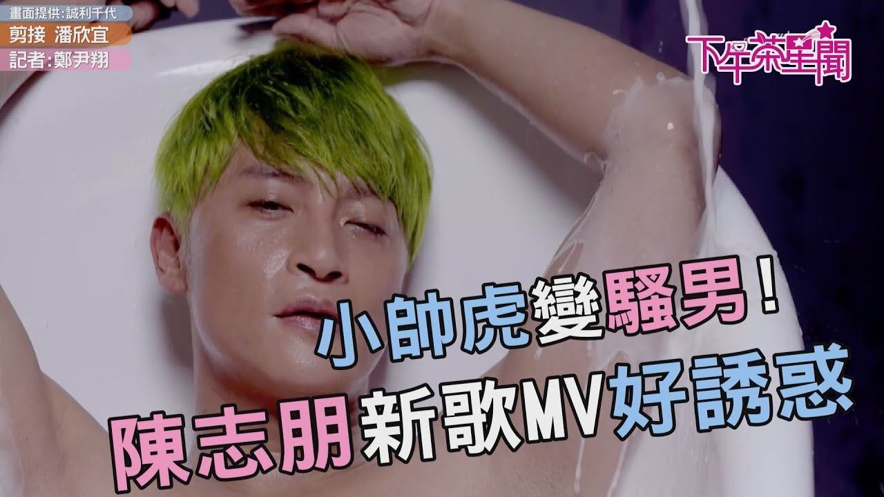 小帥虎變騷男！ 陳志朋新歌ＭＶ好誘惑