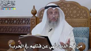 1862 - مَنْ هُم الذين نُهي عن قتلهم في الحرب؟ - عثمان الخميس