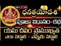 Dhana Trayodashi Pooja Vidhanam 2025 Yama Deepam Ela Pettali Yama Deepam Eppudu Pettali Katha