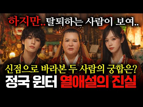 정국 윈터 궁합 큰일났습니다..!! '정국&윈터' 사주 속 숨겨진 비밀, 윈터 팀 탈퇴 가능성 있다..? 용한무당이 신점으로 바라본 정국 윈터 궁합