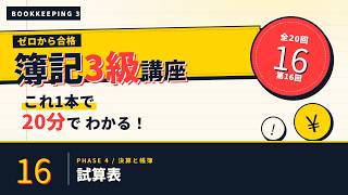 【日商簿記3級】試算表  ｜ゼロから合格！独学サポート講座 #16