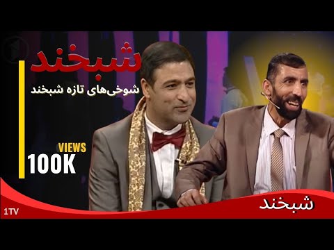 بهترین لحظات مهمانان در شبخند