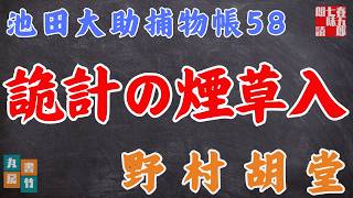 【朗読】【大岡越前　池田大助捕物帳】詭計の煙草入／野村胡堂作　　　読み手七味春五郎／発行元丸竹書房　オーディオブック