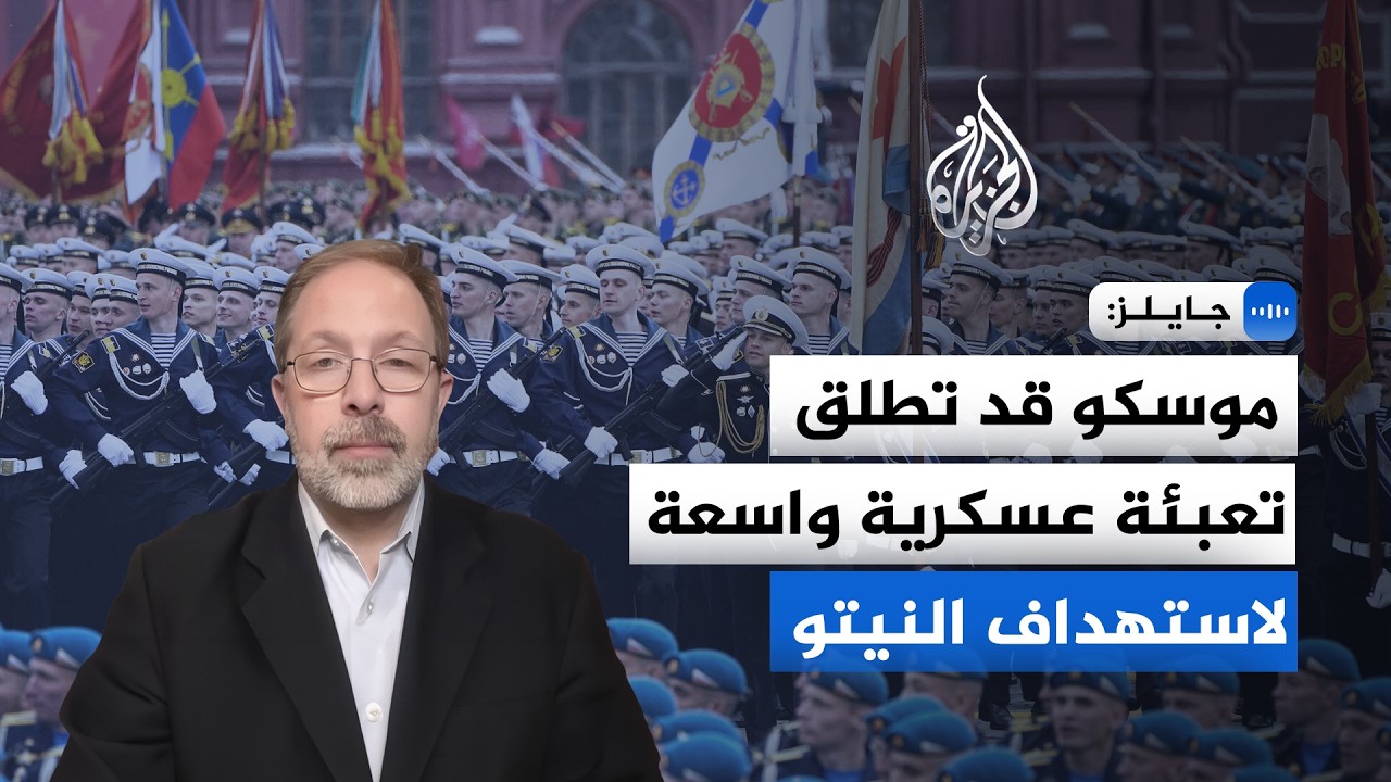جايلز: موسكو قد تطلق تعبئة عسكرية واسعة لاستهداف النيتو
