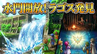 #12【配信まとめ】【世界を旅する！】水門開放！ラゴス発見（ドラクエ2/HD-2Dリメイク）