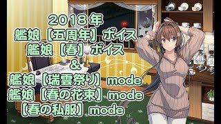 艦これ2018年キュー付き期間限定艦娘五周年ボイス、艦娘春ボイス&艦娘瑞雲祭りmode、艦娘春の花束mode、春の私服mode五周年ボイス