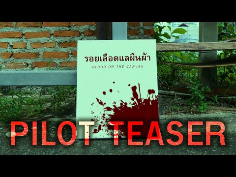 Pilot Teaser ภาพยนตร์สั้น " รอยเลือดแลผืนผ้า Blood on the canvas "