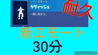 【フォートナイト】新エモート ラヴィッシュ -30分耐久-