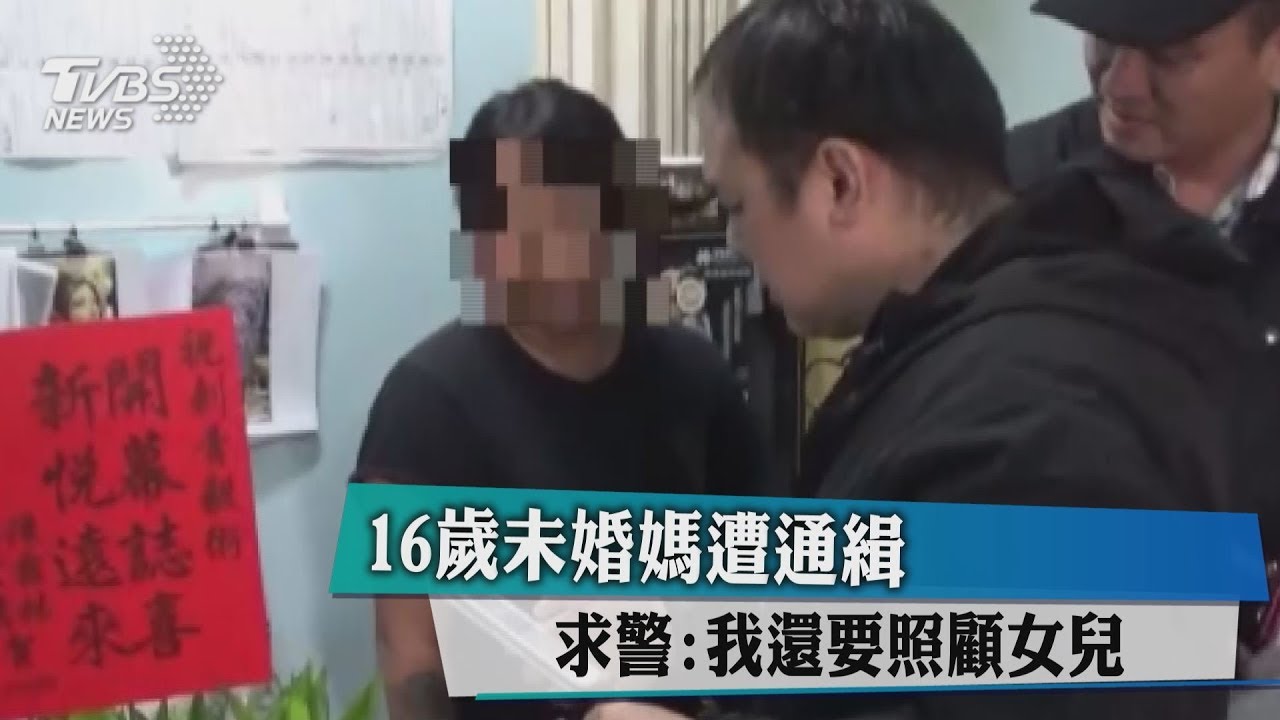 16歲未婚媽遭通緝　求警：我還要照顧女兒