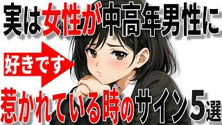 【脈ありサイン】実は女性が40代50代男性に惹かれているときに出すサイン5選!!【恋愛 雑学】