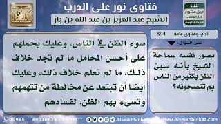 صورة 894 - نصيحة وتوجيه إلى من يكثر إساءة الظن بالناس -نور على الدرب