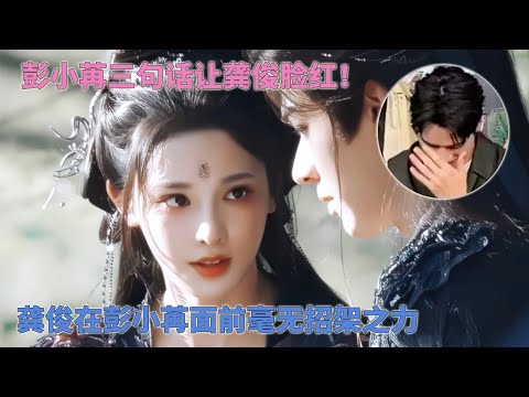 龚俊在钓系王者彭小苒身边毫无招架之力！被小苒几句话钓成翘嘴可还行？这俩冤种姐弟承包整部剧笑点了 #暗河传 #龚俊 #彭小苒 #苏暮雨