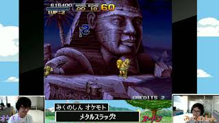 メタルスラッグ2をノーコンテニュークリアする