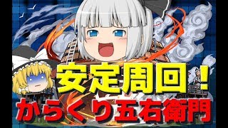 【ゆっくり実況】リニューアル！からくり五右衛門安定周回！【パズドラ】