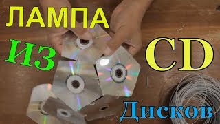 Светильник для рыбалки своими руками из дисков