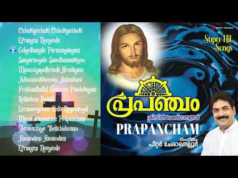 Prapancham Jukebox | Peter Cheranelloor, Br. Edwin, Fr. Joseph Pampackal | Malayalam Jesus Songs