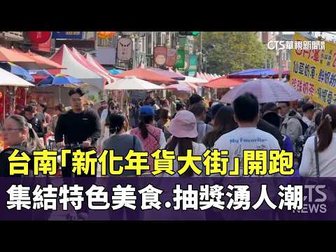 台南「新化年貨大街」開跑　集結特色美食.抽獎湧人潮