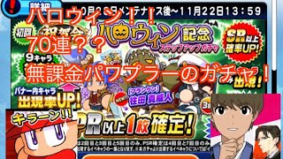 【パワプロアプリ】＃３　無課金勢のガチャ！　ハロウィン！！！　フランケン、フリートは引けるのか！？？