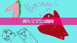【生存確認】 HOMINGS 笑いあり涙なしの6周年!! 【ゲストもいるよ！】