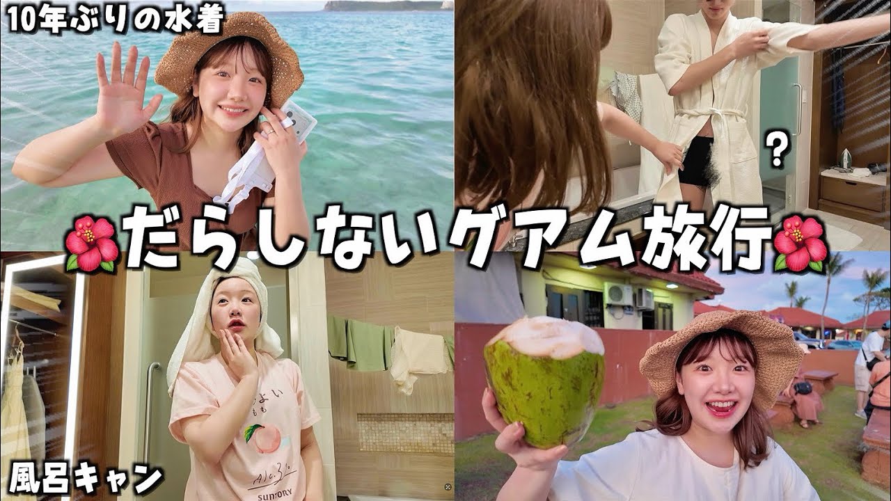  彼氏ドン引き。婚約カップルのだらしねえ全開グアム旅行❗️