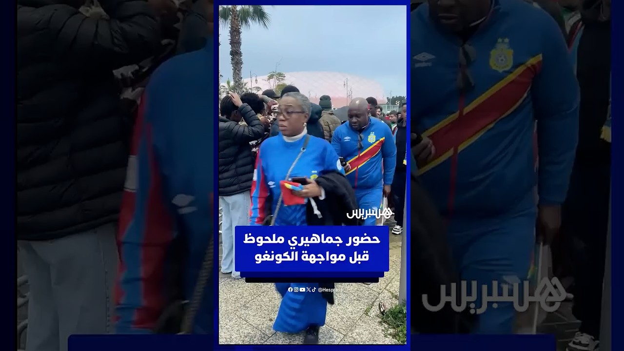 حضور جماهيري ملحوظ قبل مواجهة الكونغو الديمقراطية‎ thumbnail