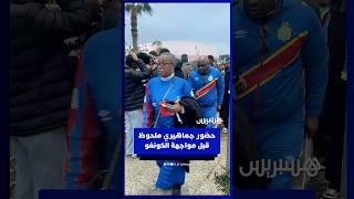 حضور جماهيري ملحوظ قبل مواجهة الكونغو الديمقراطية‎ thumbnail