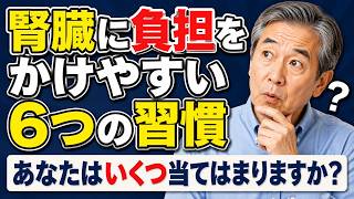 腎臓に負担をかけやすい6つの習慣｜あなたはいくつ当てはまりますか？