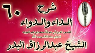 صورة 60 - شرح الداء والدواء" فصل: وأطيب العيش وألذه على الإطلاق عيش الم  " الشيخ عبد الرزاق البدر