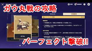 【原神】ガウ丸攻略・パーフェクト撃破【勇猛なる戦士の試練】