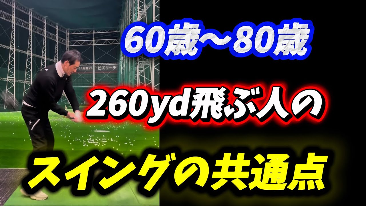【※60歳〜85歳まで有効】高齢でも260yd飛ぶ人の9割はこれ！