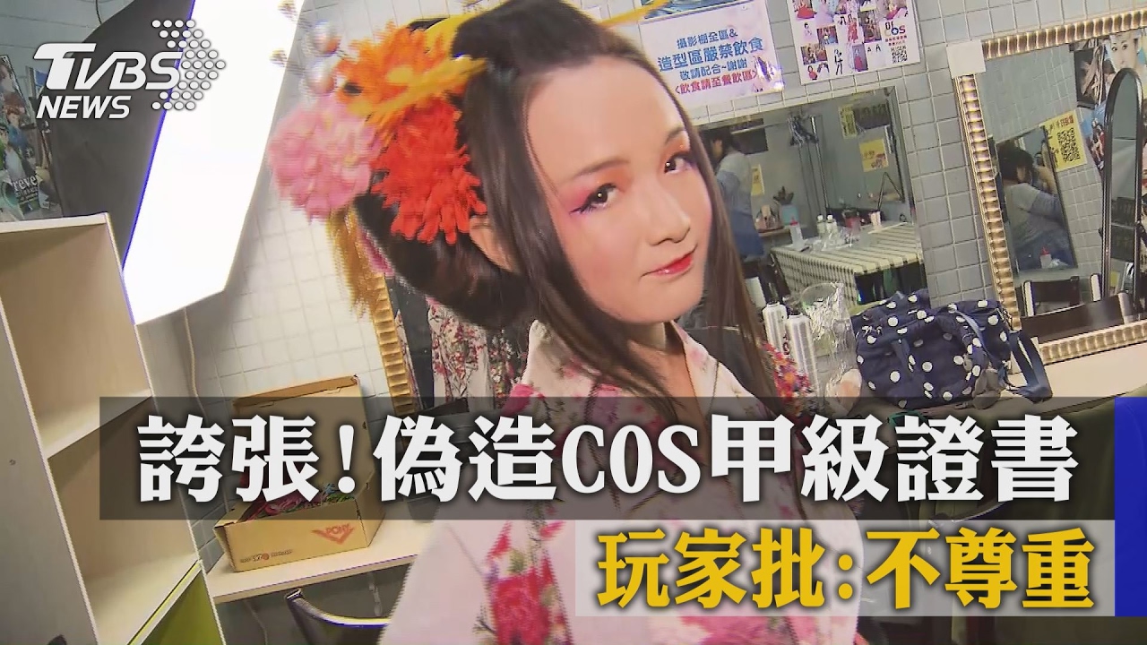 誇張！偽造COS甲級證書　玩家批：不尊重