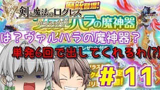 【ログレス】ヴァルハラの魔神器??単発6回で出してやるわ(?)【ゆっくり実況】part１１