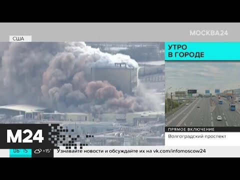 Актуальные новости мира за 28 августа: в Южном Уэльсе загорелся грузовой состав - Москва 24