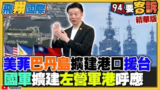 美菲軍隊巴丹島擴建港口援台！